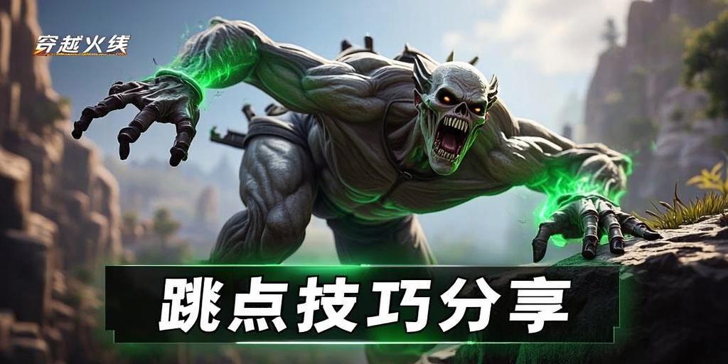 穿越火线生化幽灵跳点技巧分享